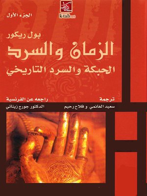 cover image of الزمان و السرد - الجزء الأول